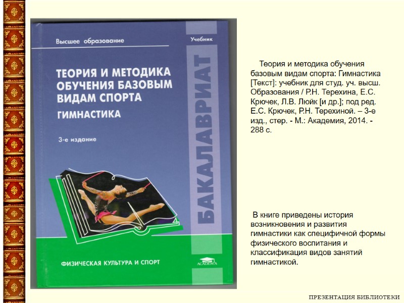 ПРЕЗЕНТАЦИЯ БИБЛИОТЕКИ       Теория и методика обучения базовым видам